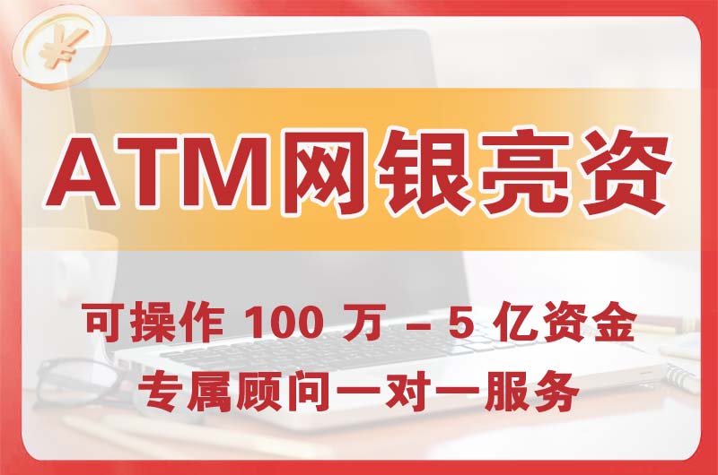 大庆ATM机、网银亮资显账