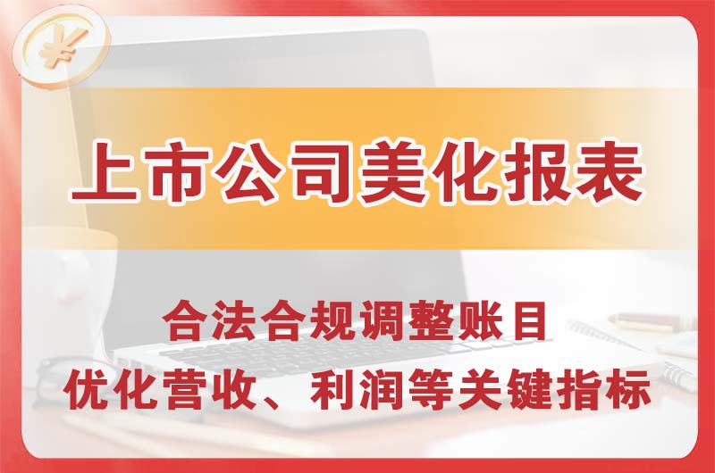 大庆上市公司美化报表