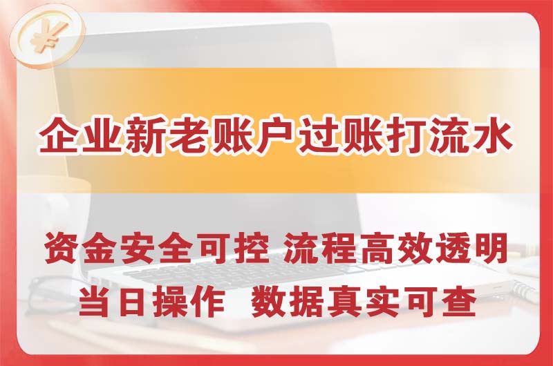 大庆企业新老账户过账打流水